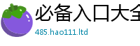 2025精准资料大全免费尚777888精准管家婆四肖
